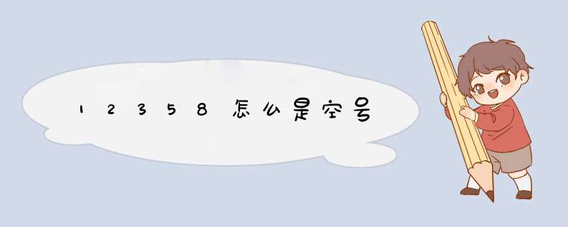 12358怎么是空号,第1张