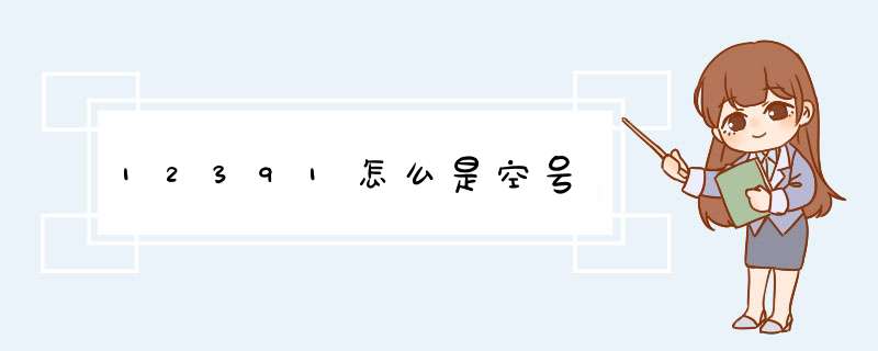 12391怎么是空号,第1张