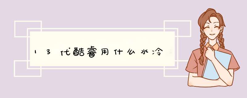 13代酷睿用什么水冷,第1张