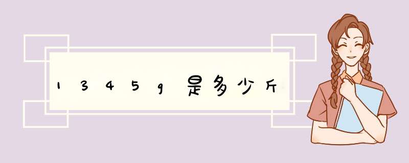 1345g是多少斤,第1张