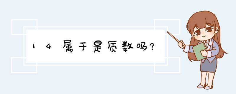 14属于是质数吗?,第1张