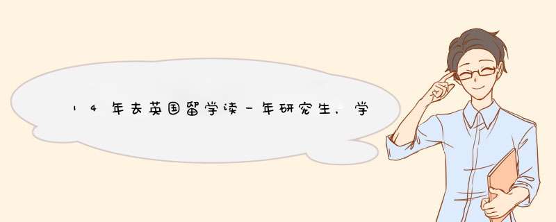 14年去英国留学读一年研究生，学的是英语专业，学费和生活大概一年要多少？,第1张