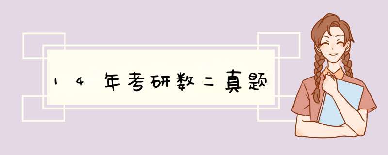 14年考研数二真题,第1张