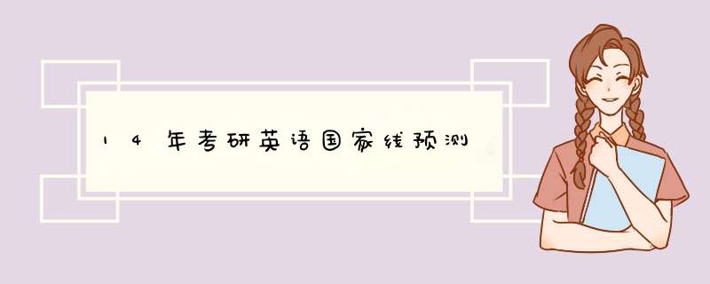 14年考研英语国家线预测,第1张