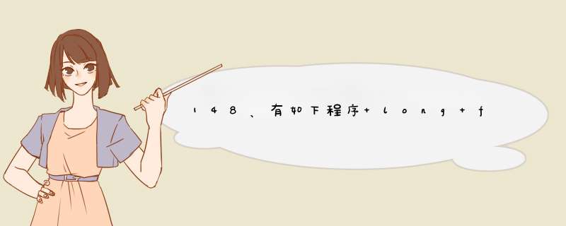 148、有如下程序 long fib(int n) { if(n&gt;2) return(fib(n-1)+fib(n-2));,第1张