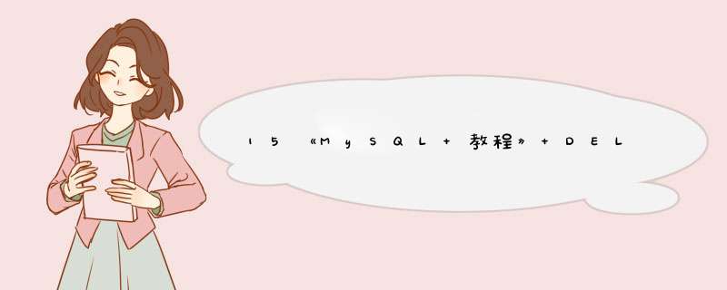 15《MySQL 教程》 DELETE 删除数据,第1张