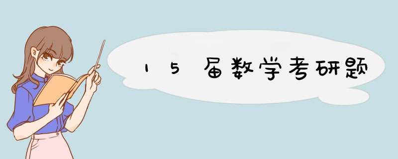 15届数学考研题,第1张