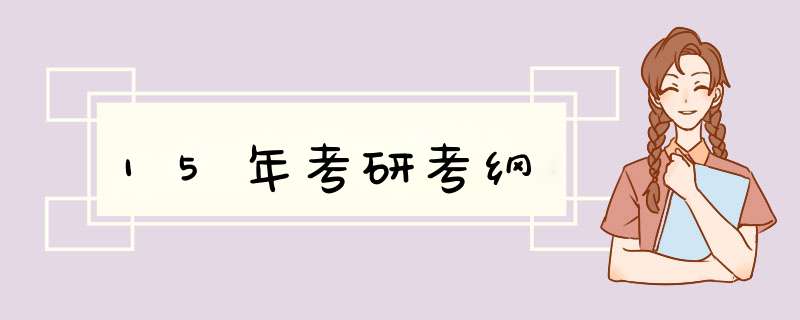 15年考研考纲,第1张