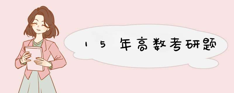 15年高数考研题,第1张