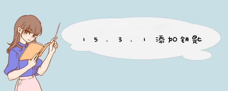 15.3.1添加钥匙,第1张