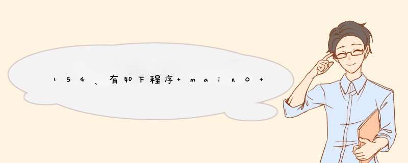 154、有如下程序 main0 { int n=9; while(n&gt;6) {n--;printf("%d",n);} } 该程序段的输出结果是,第1张