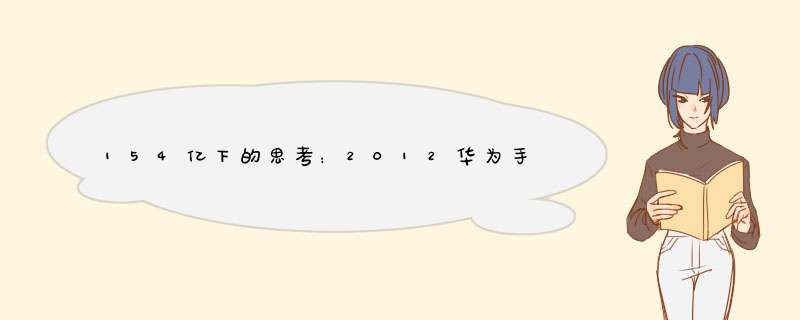 154亿下的思考：2012华为手机所犯下的错,第1张