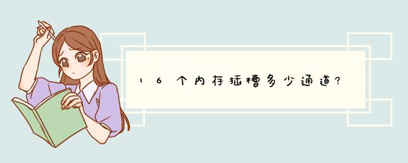 16个内存插槽多少通道?,第1张