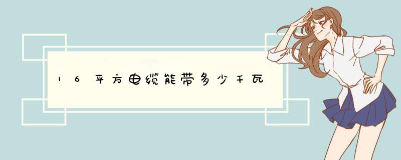 16平方电缆能带多少千瓦,第1张