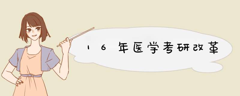 16年医学考研改革,第1张