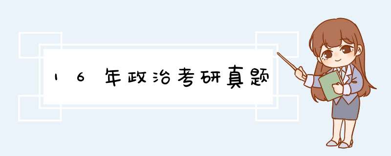 16年政治考研真题,第1张