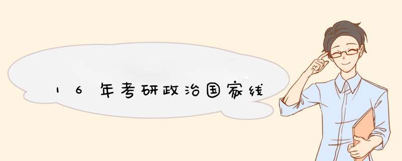 16年考研政治国家线,第1张