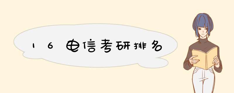 16电信考研排名,第1张