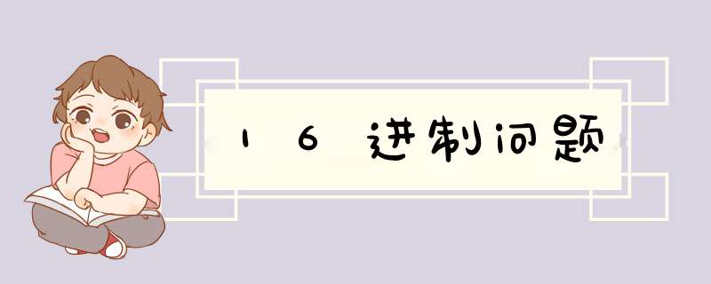 16进制问题,第1张