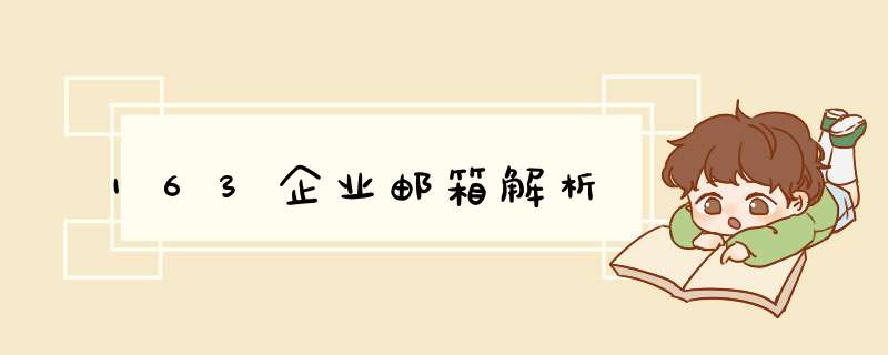 163企业邮箱解析,第1张