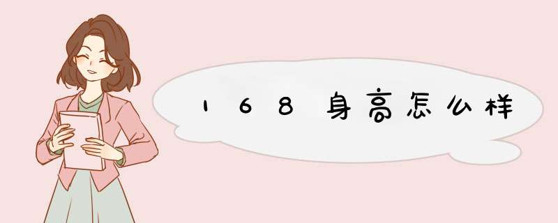 168身高怎么样,第1张