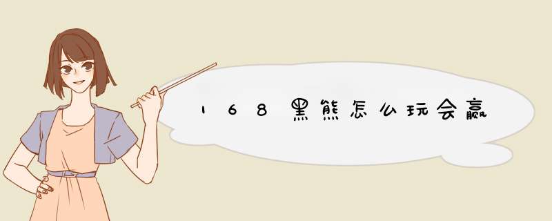 168黑熊怎么玩会赢,第1张