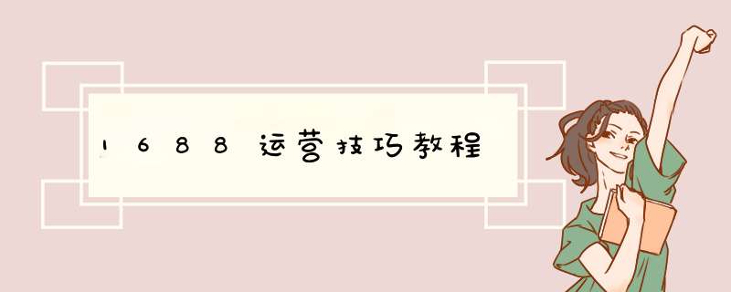 1688运营技巧教程,第1张