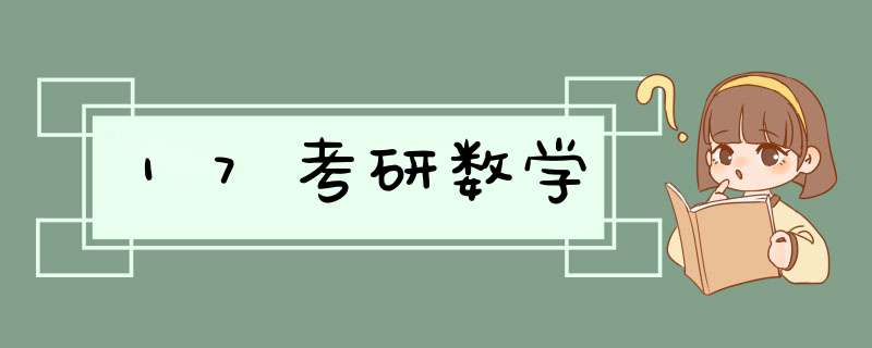 17考研数学,第1张