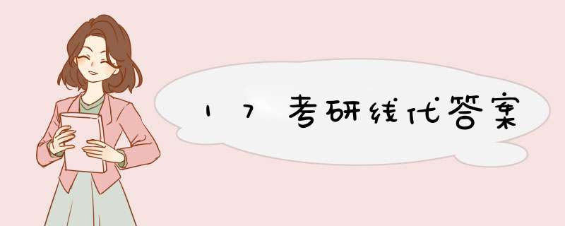 17考研线代答案,第1张