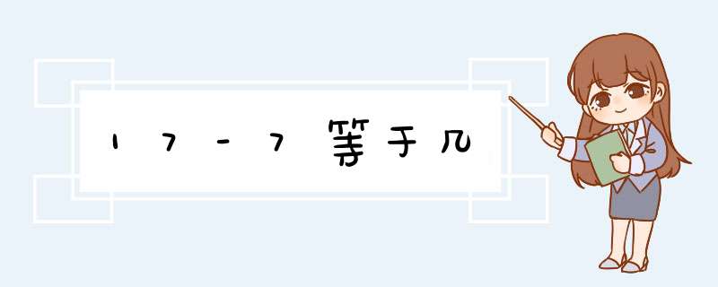 17-7等于几,第1张