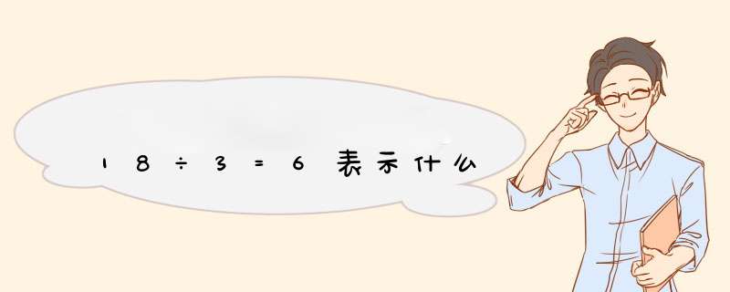 18÷3=6表示什么,第1张