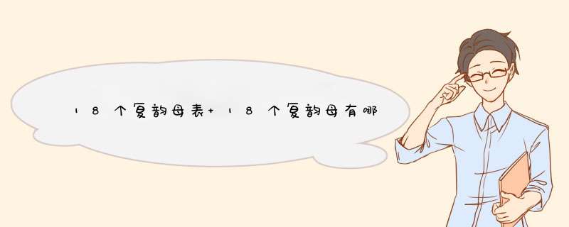 18个复韵母表 18个复韵母有哪些,第1张