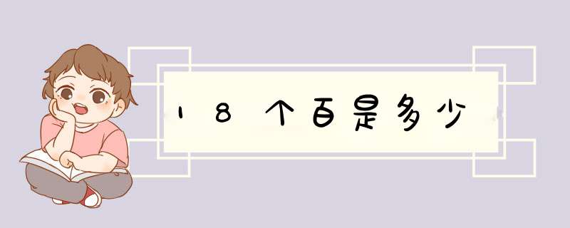 18个百是多少,第1张