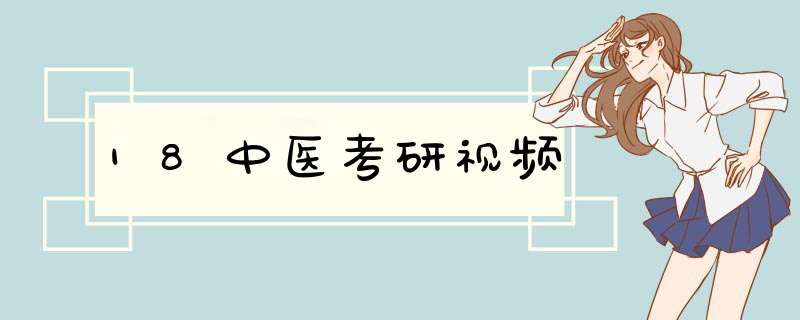 18中医考研视频,第1张