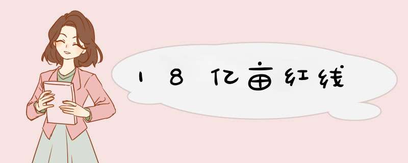 18亿亩红线,第1张