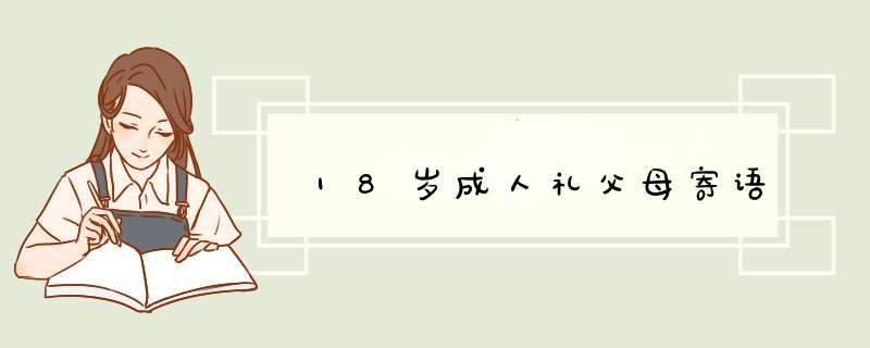 18岁成人礼父母寄语,第1张