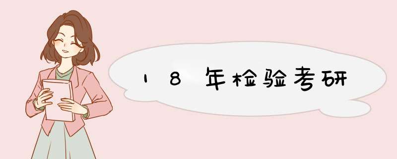 18年检验考研,第1张