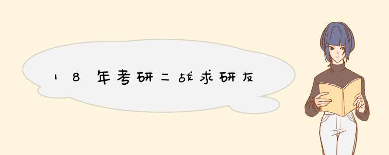 18年考研二战求研友,第1张