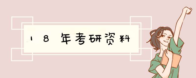 18年考研资料,第1张