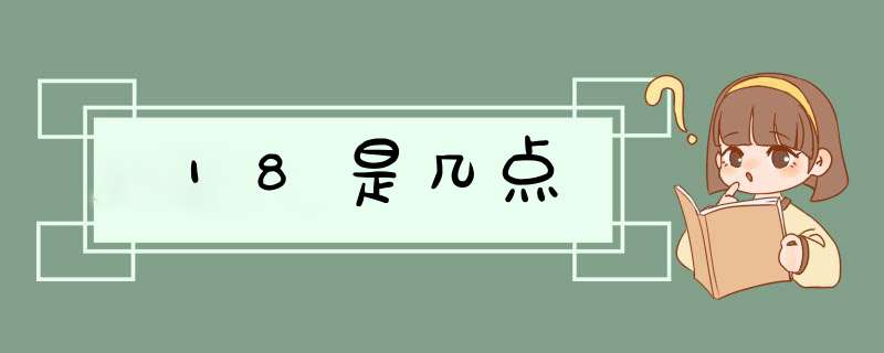 18是几点,第1张