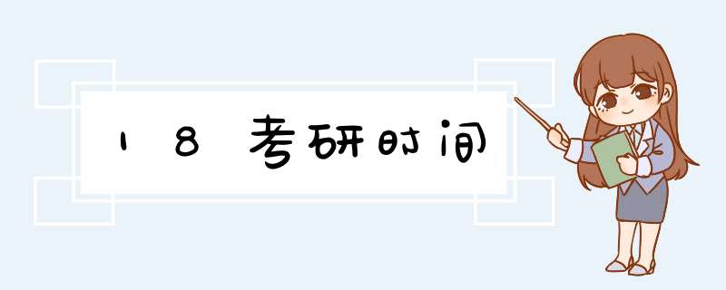 18考研时间,第1张