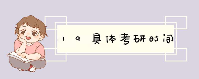 19具体考研时间,第1张