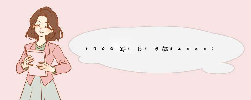 1900年1月1日的datetime问题,第1张