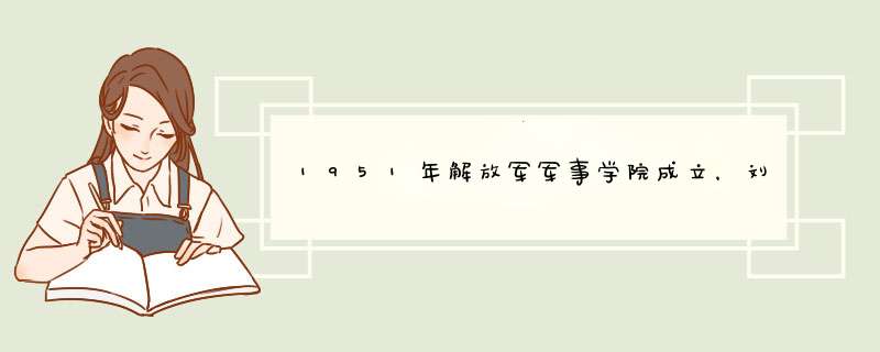 1951年解放军军事学院成立，刘伯承：把廖耀湘从战俘营请来做教员,第1张
