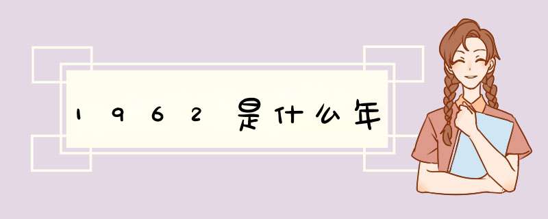 1962是什么年,第1张