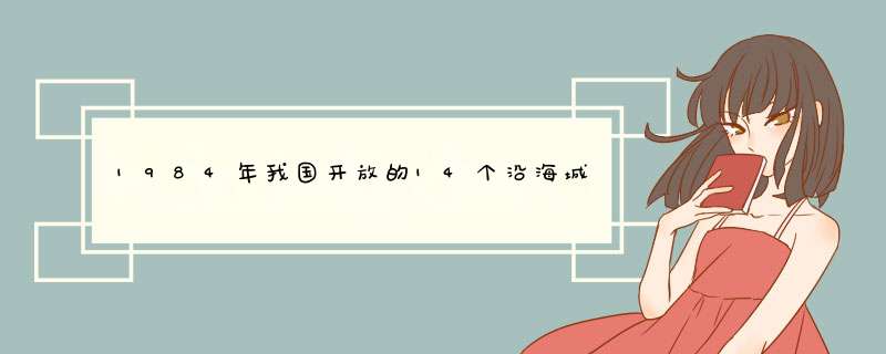 1984年我国开放的14个沿海城市,第1张