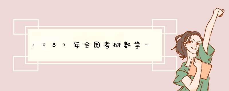 1987年全国考研数学一,第1张