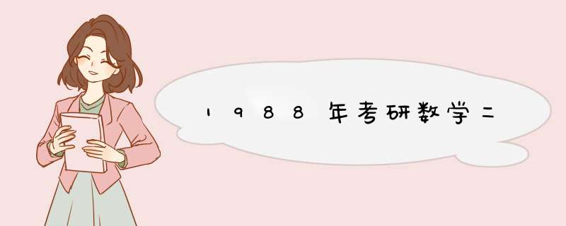 1988年考研数学二,第1张