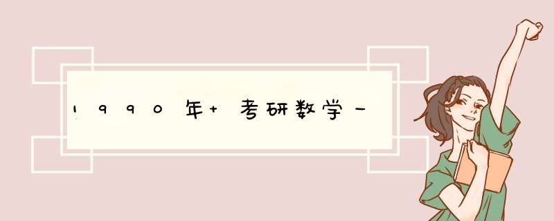 1990年 考研数学一,第1张