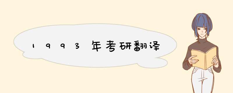 1993年考研翻译,第1张